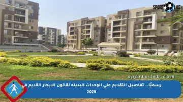 رسميًا.. تفاصيل التقديم على الوحدات البديلة لقانون الإيجار القديم في 2025